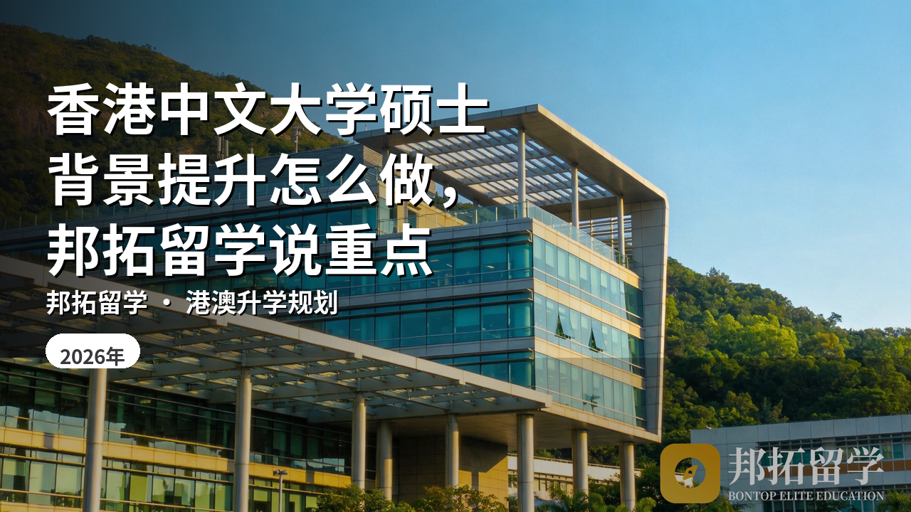香港中文大学硕士背景提升怎么做，邦拓留学说重点