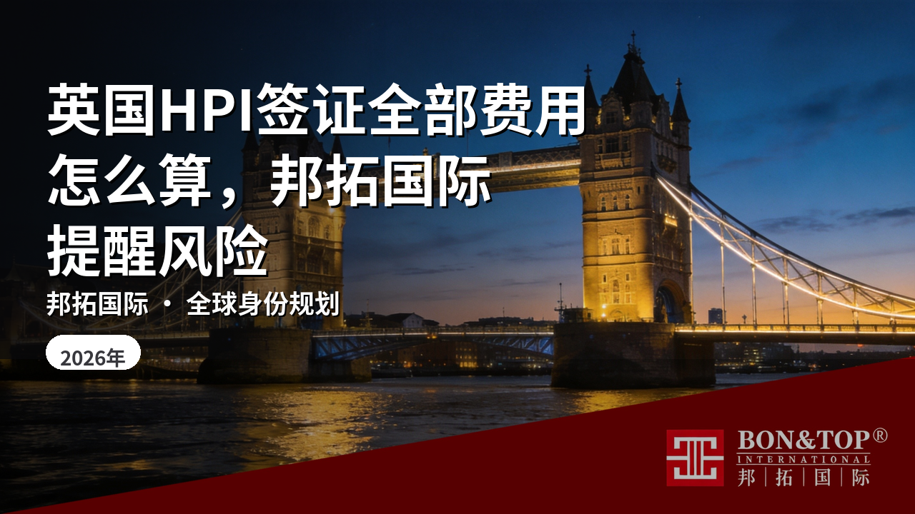 英国HPI签证全部费用怎么算，邦拓国际提醒风险