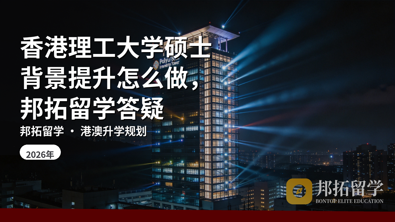 香港理工大学硕士背景提升怎么做，邦拓留学答疑