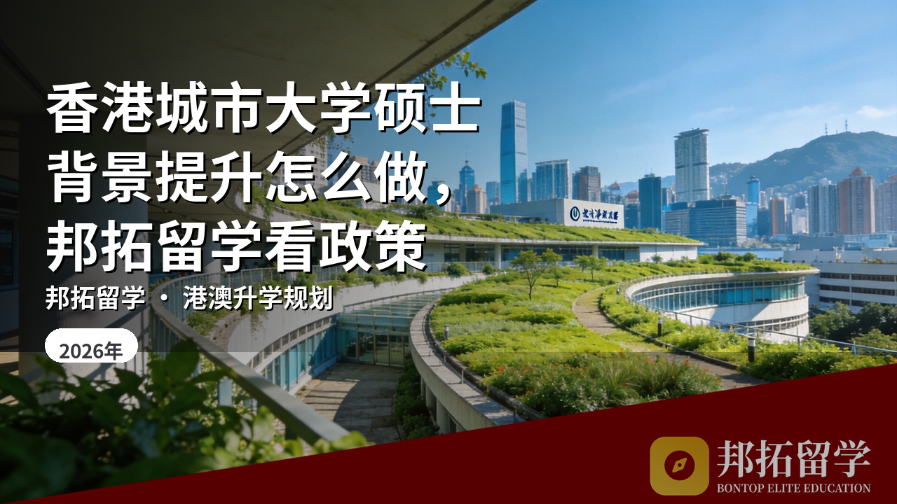 香港城市大学硕士背景提升怎么做，邦拓留学看政策