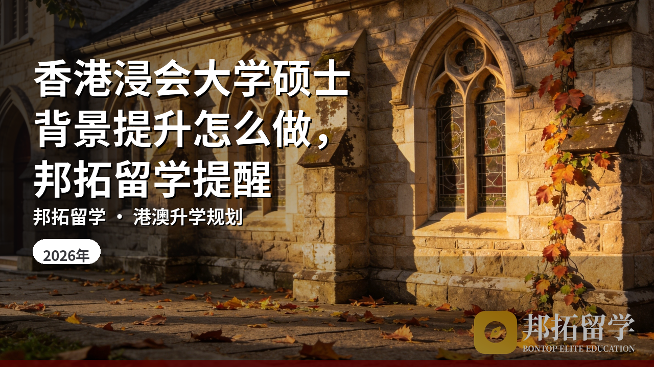 香港浸会大学硕士背景提升怎么做，邦拓留学提醒