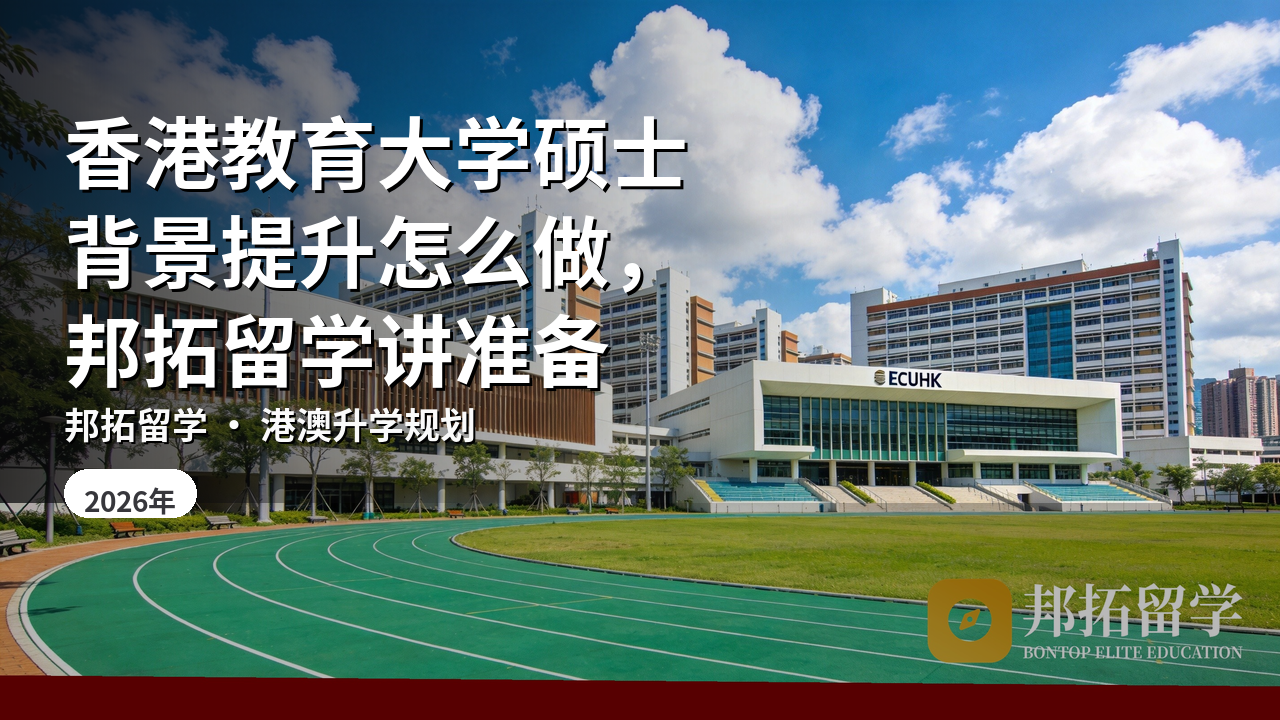 香港教育大学硕士背景提升怎么做，邦拓留学讲准备