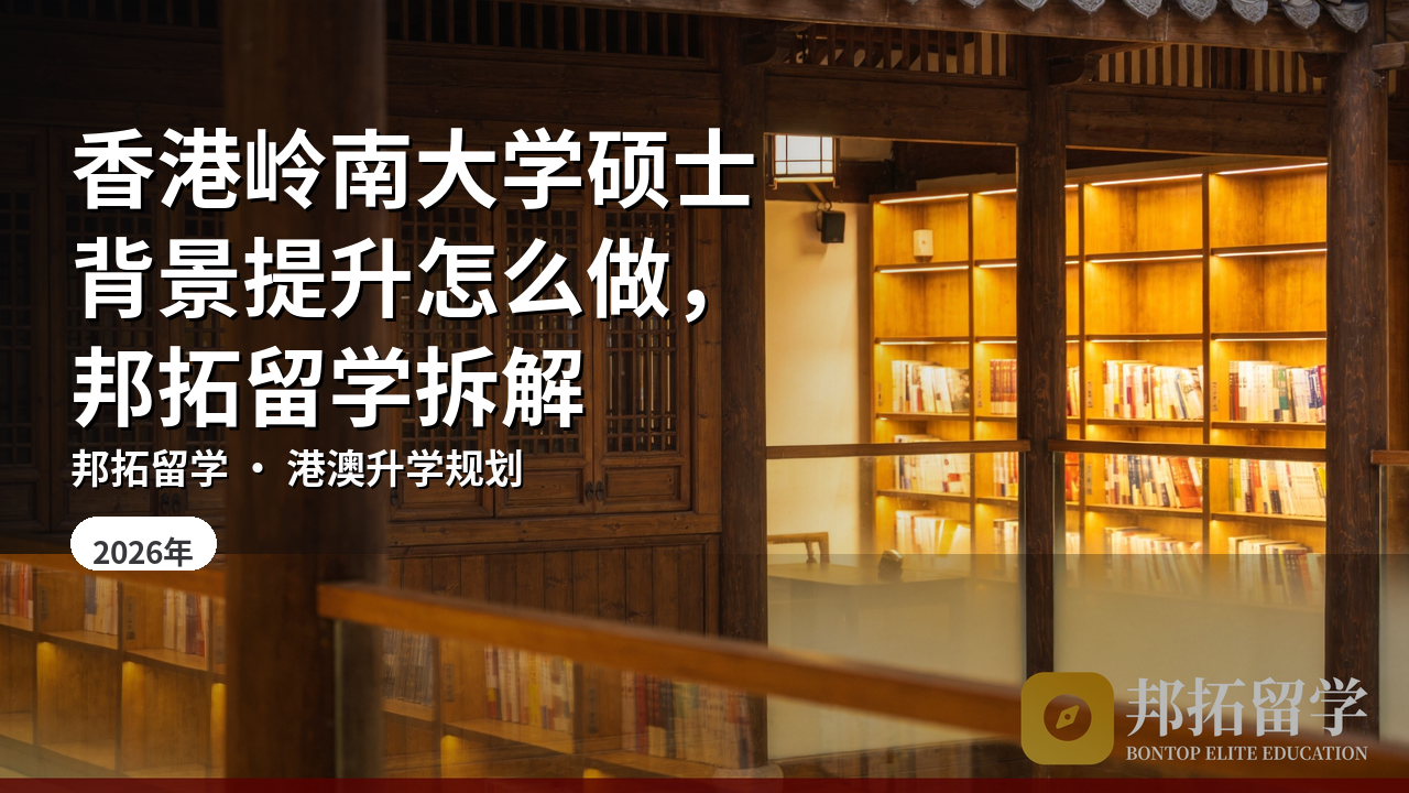 香港岭南大学硕士背景提升怎么做，邦拓留学拆解