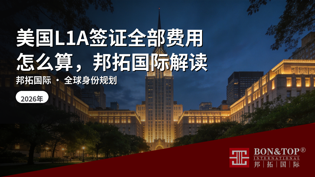 美国L1A签证全部费用怎么算,邦拓国际解读