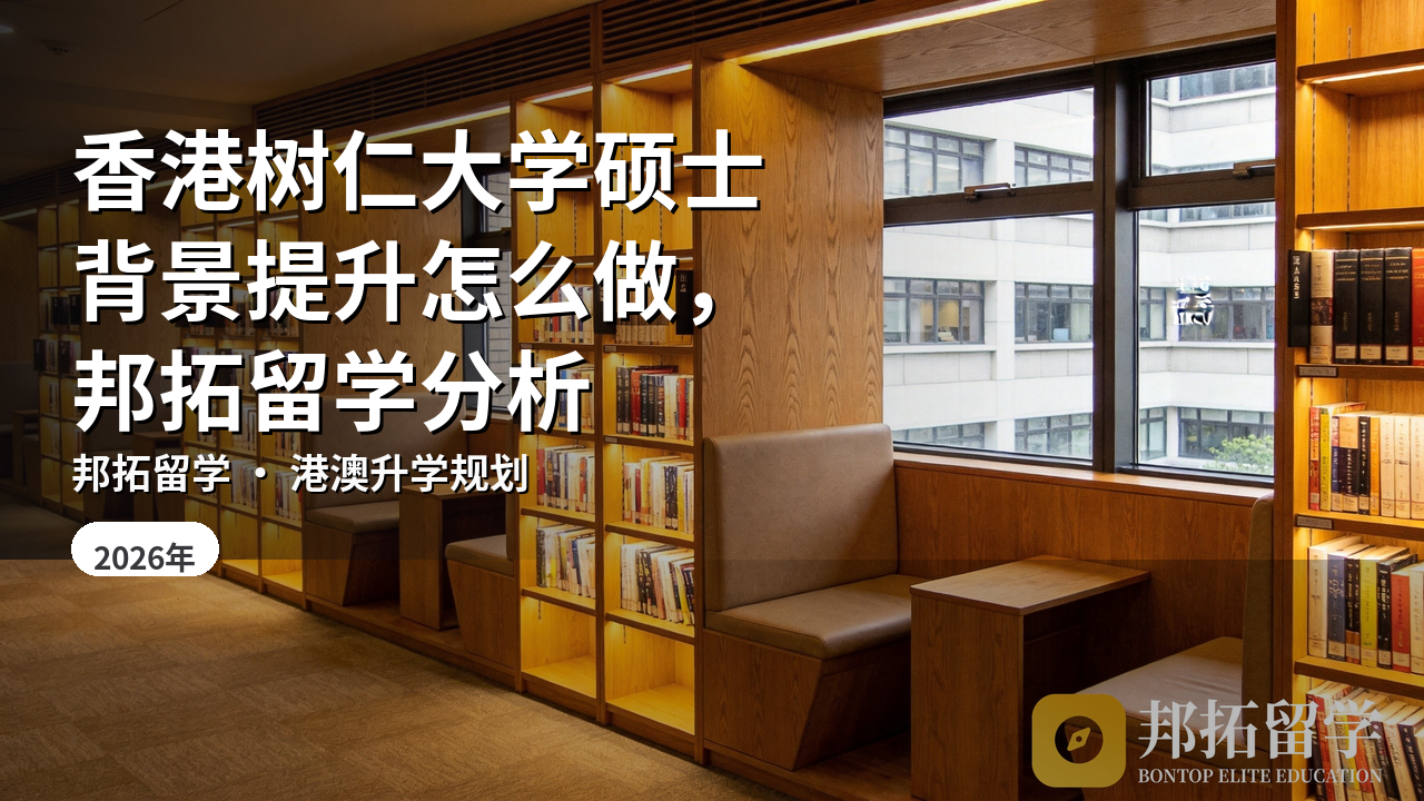 香港树仁大学硕士背景提升怎么做，邦拓留学分析