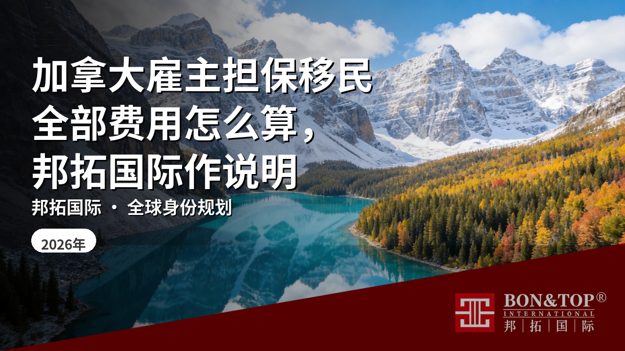 加拿大雇主担保移民全部费用怎么算,邦拓国际作说明
