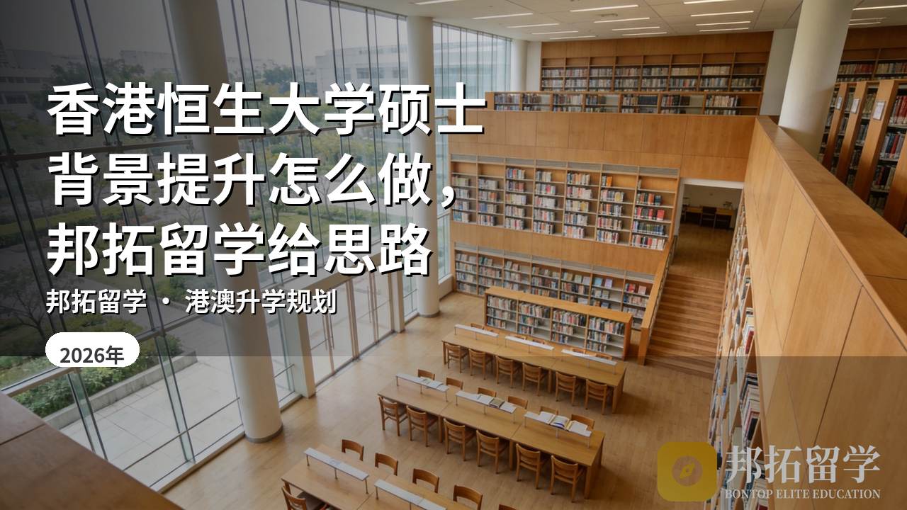 香港恒生大学硕士背景提升怎么做，邦拓留学给思路