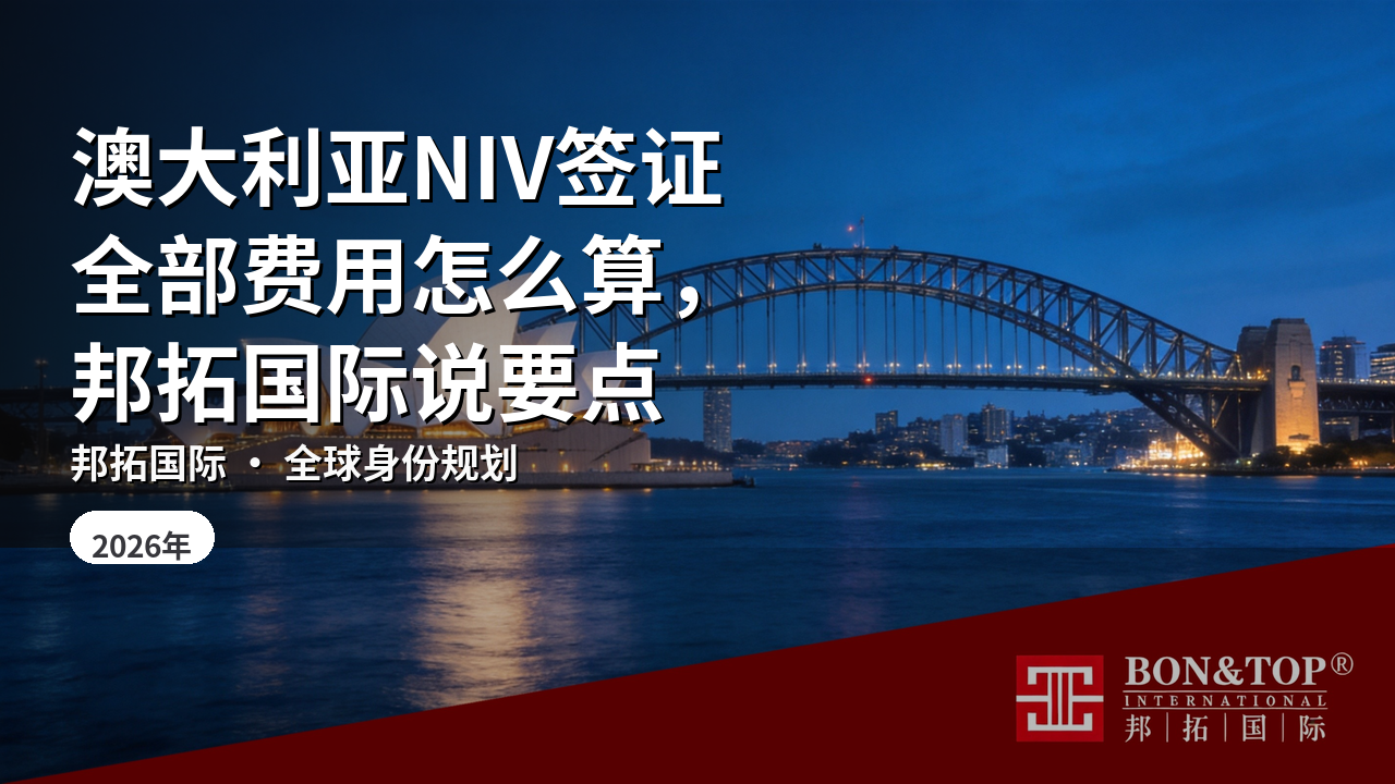 澳大利亚NIV签证全部费用怎么算,邦拓国际说要点