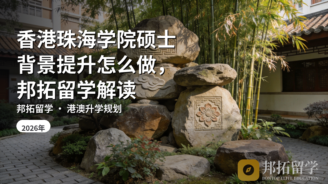 香港珠海学院硕士背景提升怎么做，邦拓留学解读