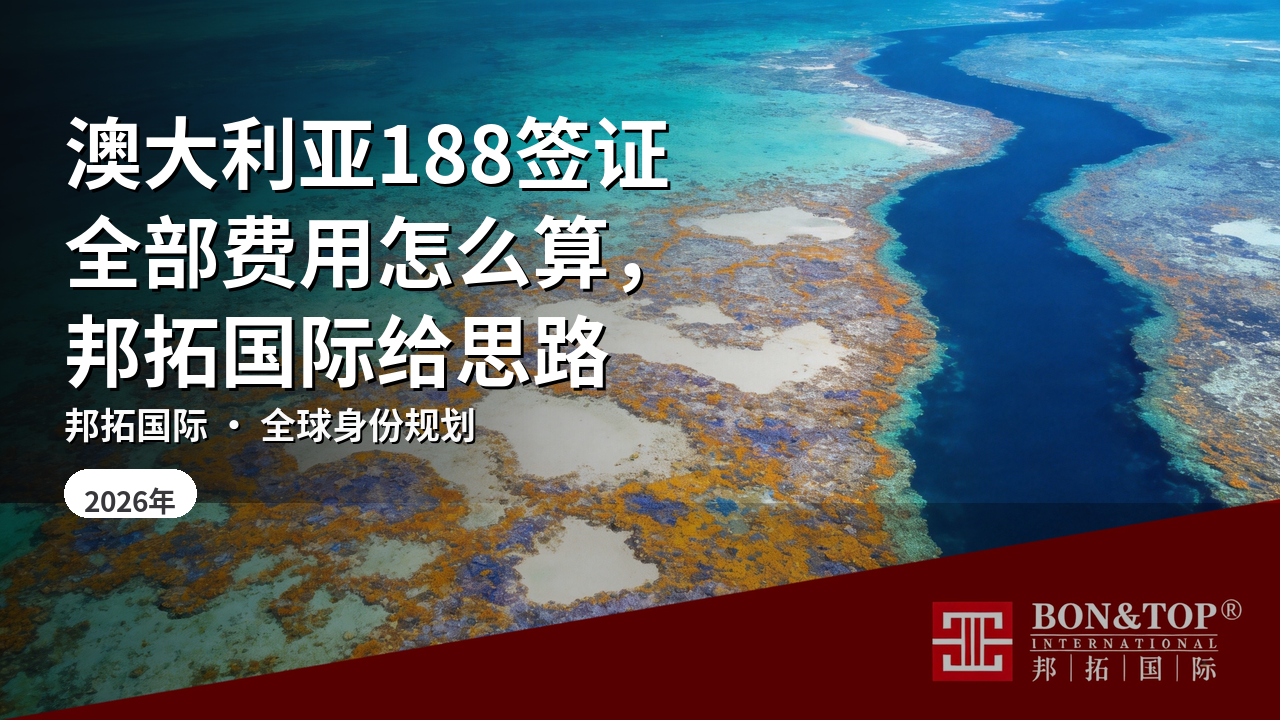 澳大利亚188签证全部费用怎么算,邦拓国际给思路