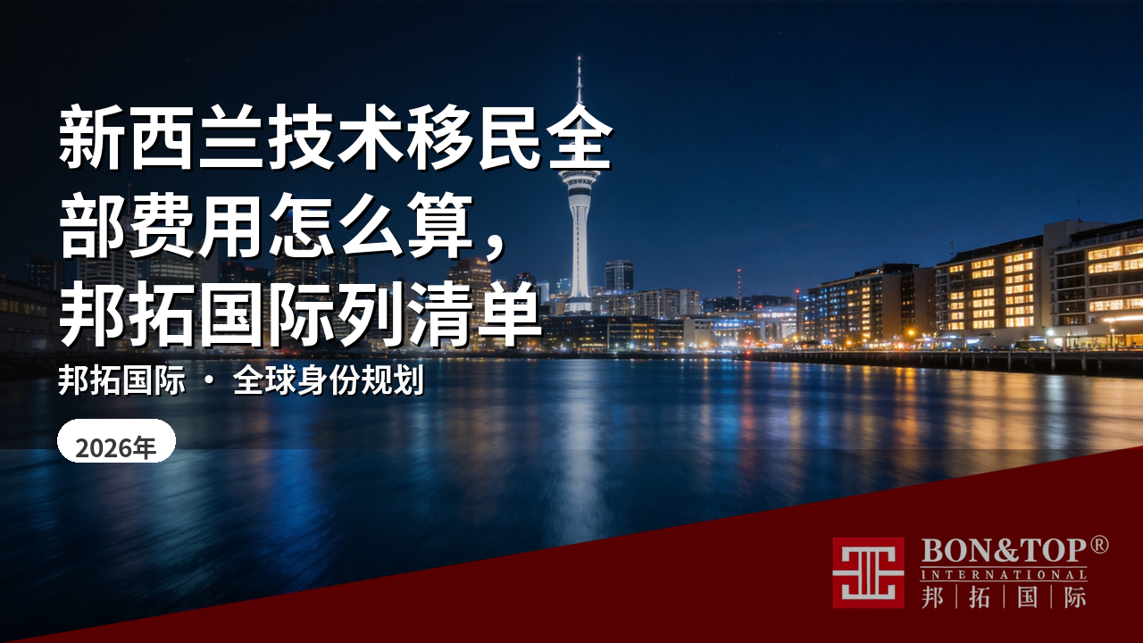 新西兰技术移民全部费用怎么算,邦拓国际列清单