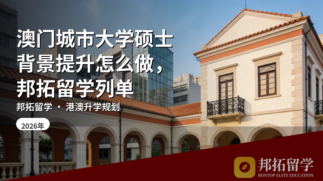 澳门城市大学硕士背景提升怎么做，邦拓留学列单