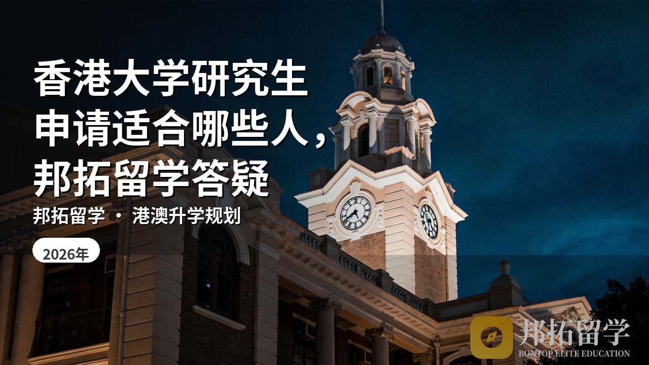 香港大学研究生申请适合哪些人，邦拓留学答疑