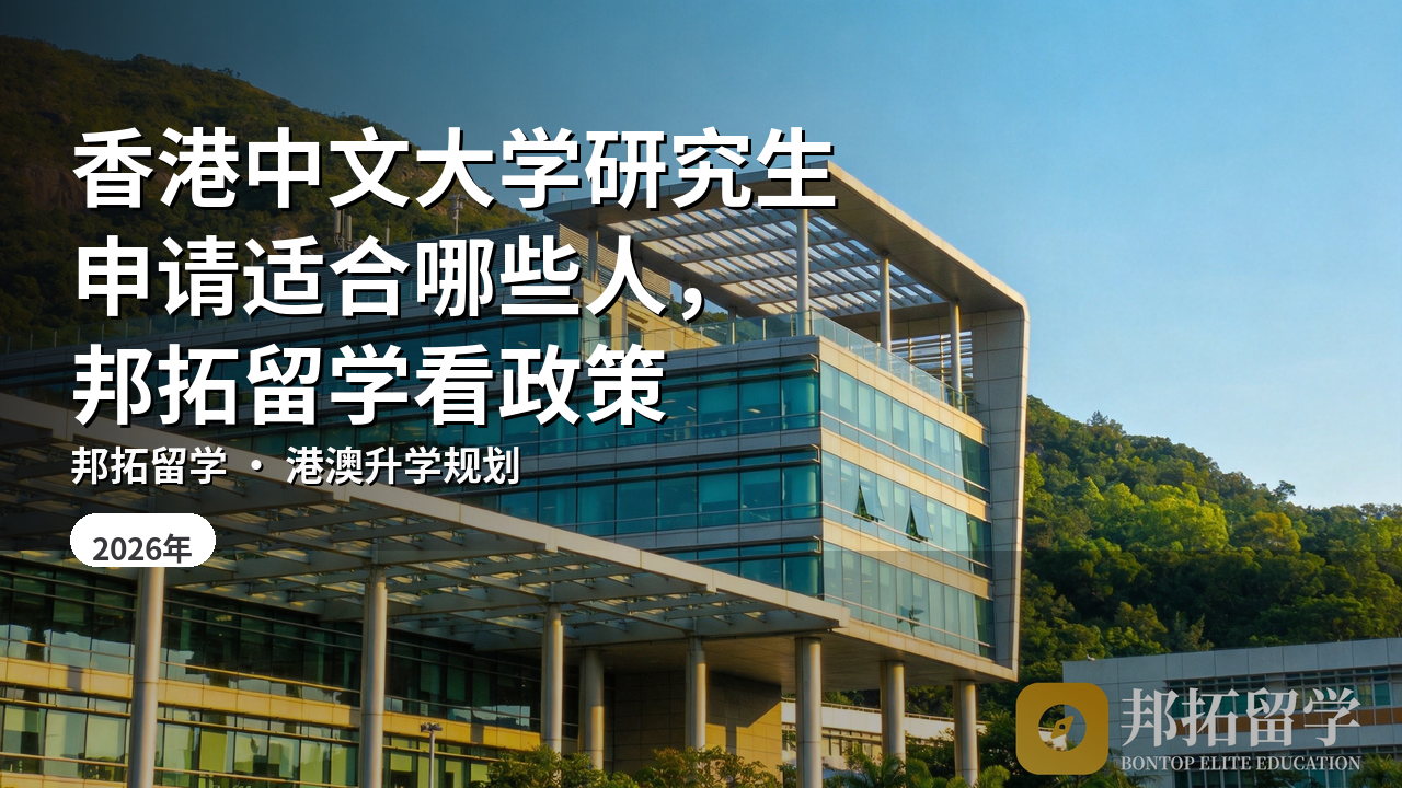 香港中文大学研究生申请适合哪些人，邦拓留学看政策