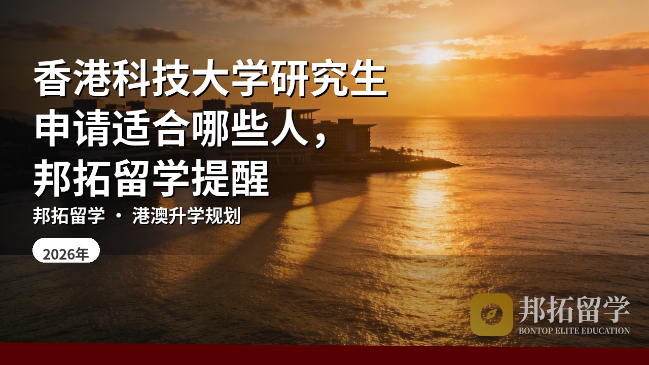 香港科技大学研究生申请适合哪些人，邦拓留学提醒