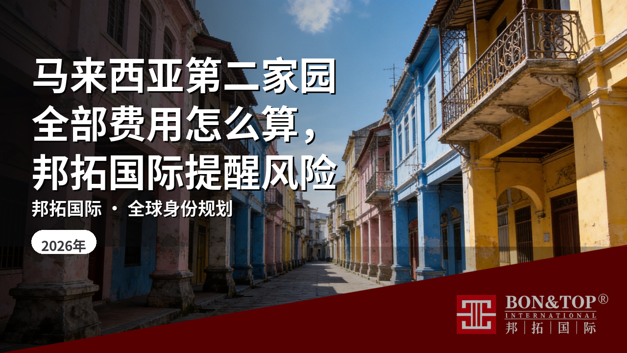 马来西亚第二家园全部费用怎么算,邦拓国际提醒风险