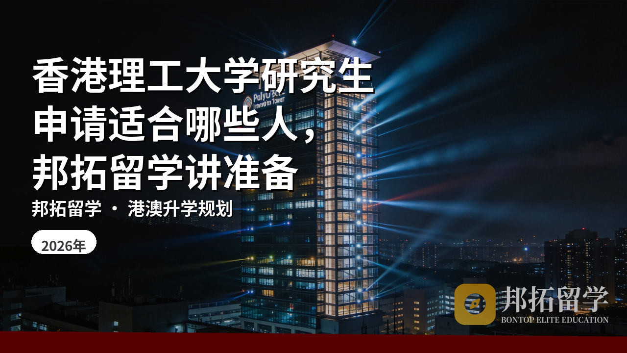 香港理工大学研究生申请适合哪些人，邦拓留学讲准备