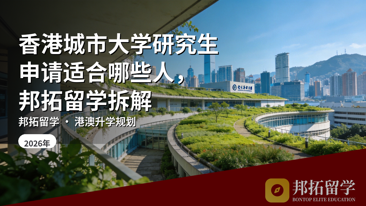 香港城市大学研究生申请适合哪些人，邦拓留学拆解