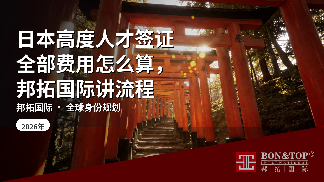 日本高度人才签证全部费用怎么算，邦拓国际讲流程