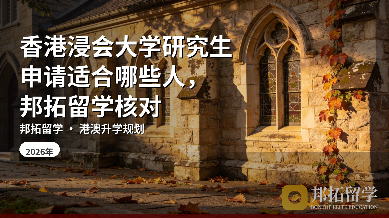 香港浸会大学研究生申请适合哪些人，邦拓留学核对