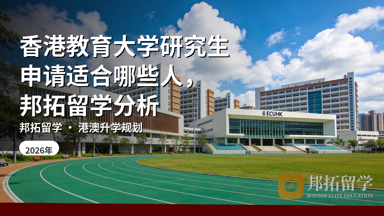 香港教育大学研究生申请适合哪些人，邦拓留学分析