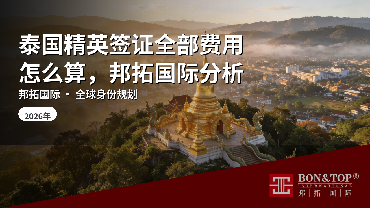 泰国精英签证全部费用怎么算，邦拓国际分析