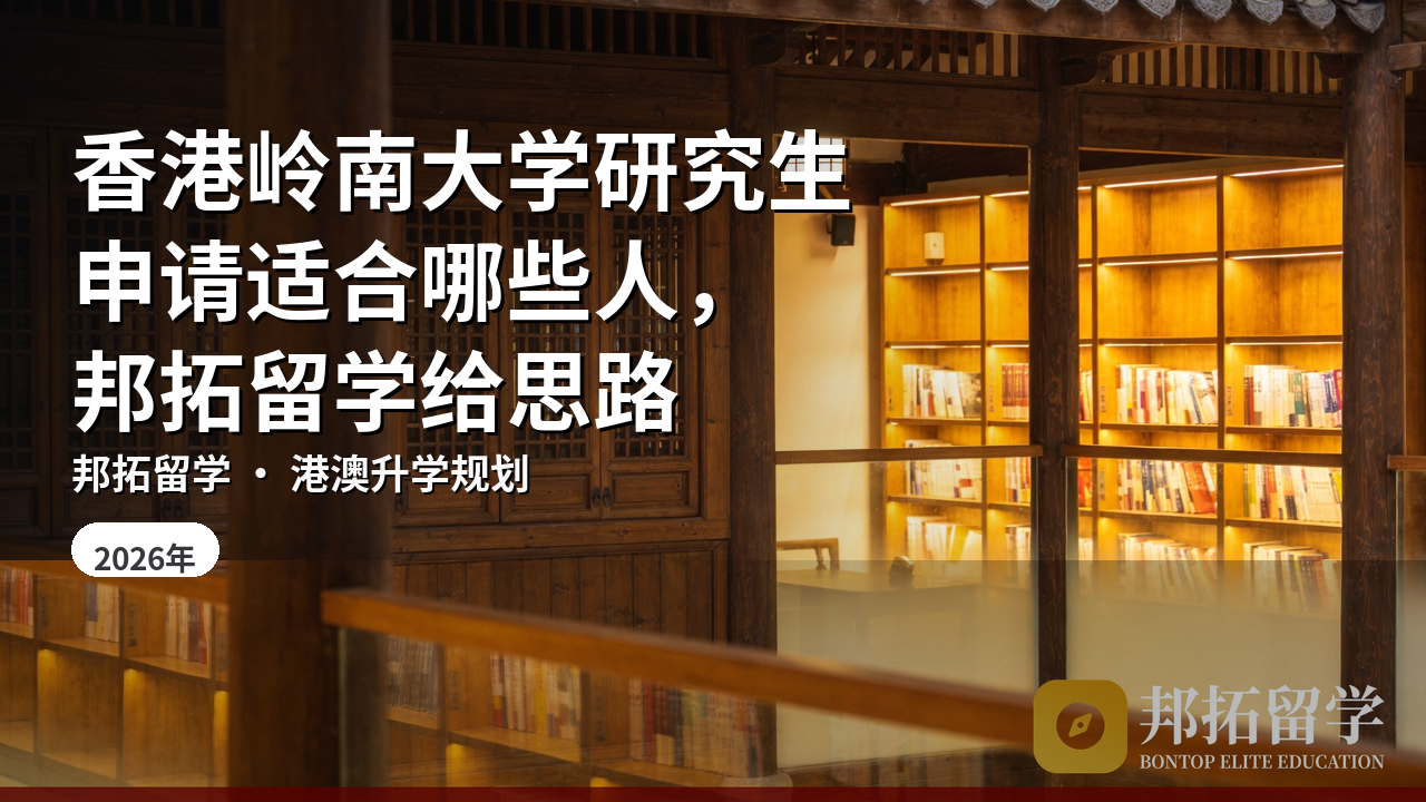 香港岭南大学研究生申请适合哪些人，邦拓留学给思路