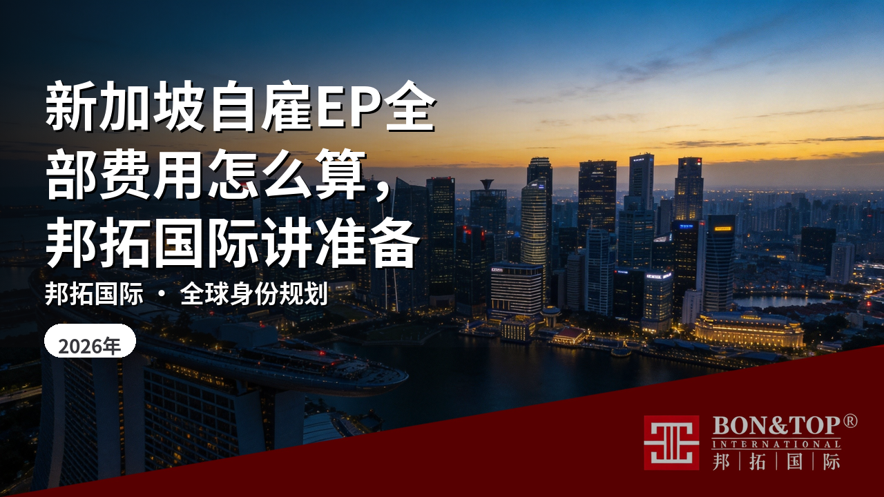 新加坡自雇EP全部费用怎么算，邦拓国际讲准备