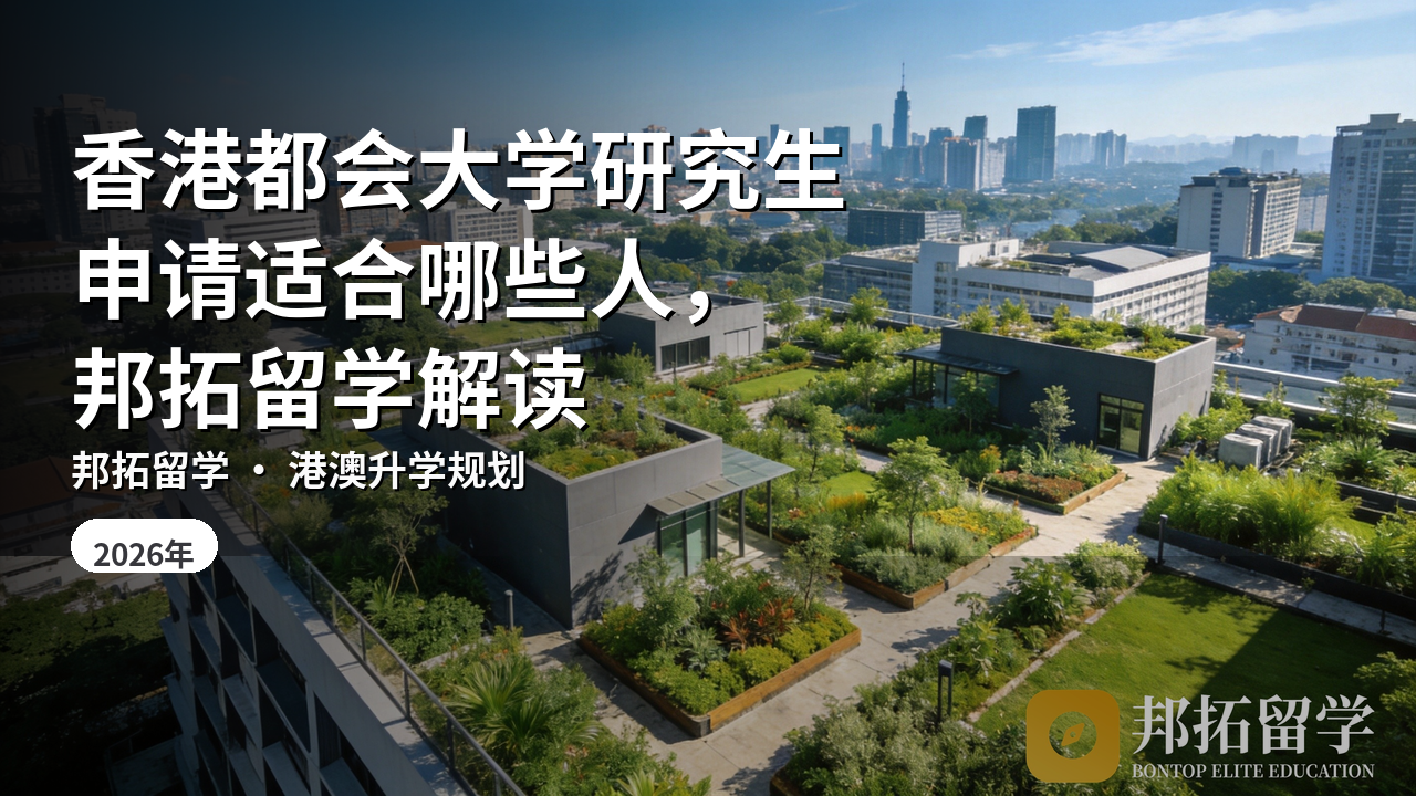 香港都会大学研究生申请适合哪些人，邦拓留学解读