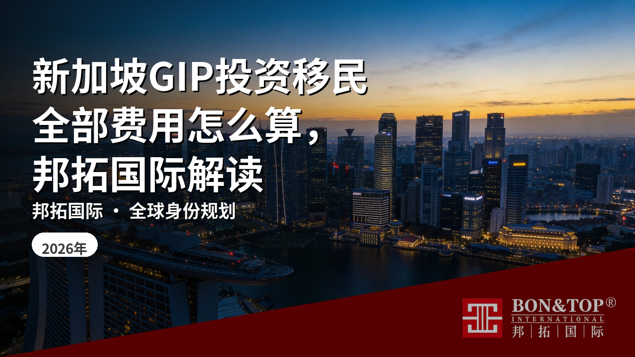 新加坡GIP投资移民全部费用怎么算，邦拓国际解读