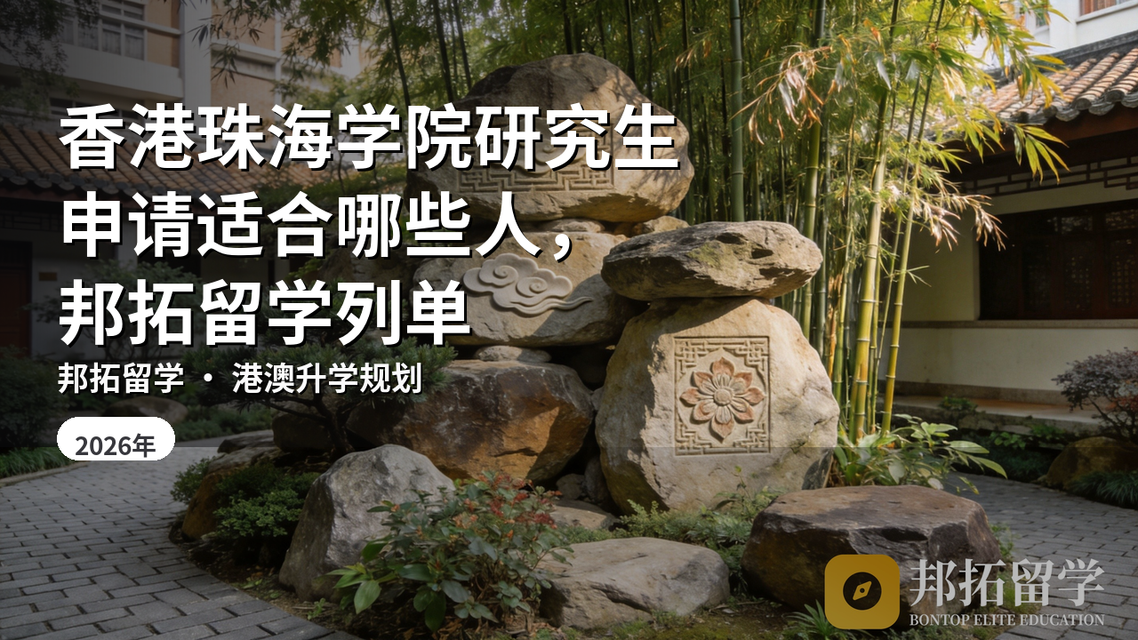 香港珠海学院研究生申请适合哪些人，邦拓留学列单