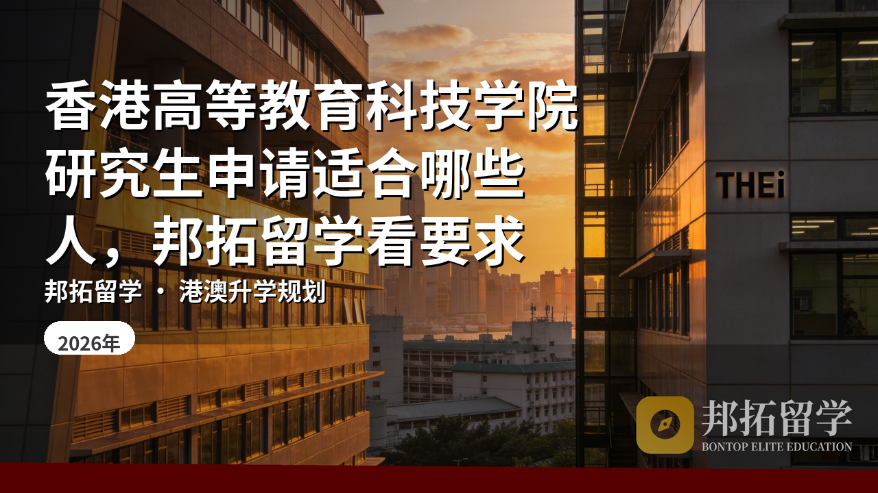 香港高等教育科技学院研究生申请适合哪些人，邦拓留学看要求