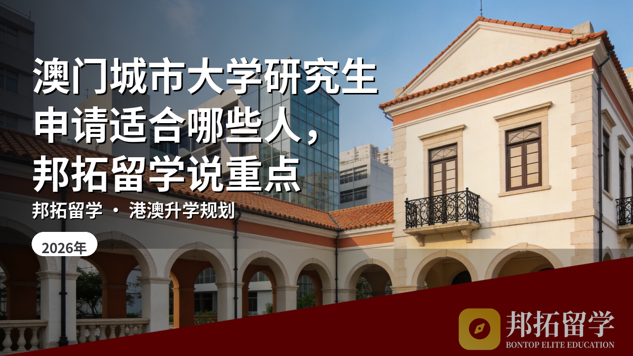 澳门城市大学研究生申请适合哪些人，邦拓留学说重点