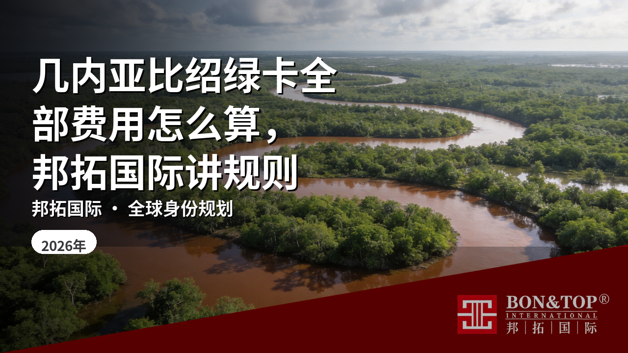 几内亚比绍绿卡全部费用怎么算,邦拓国际讲规则