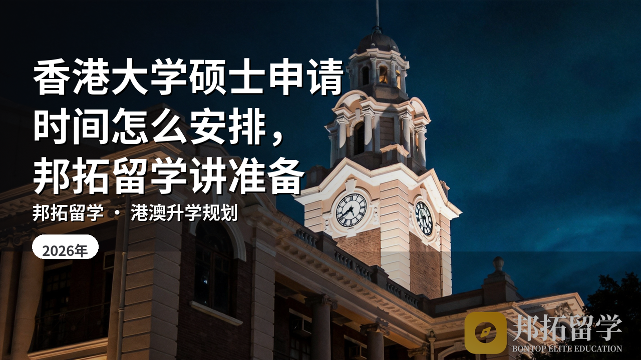 香港大学硕士申请时间怎么安排，邦拓留学讲准备