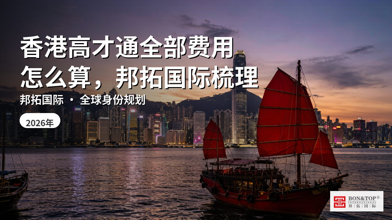 香港高才通全部费用怎么算,邦拓国际梳理