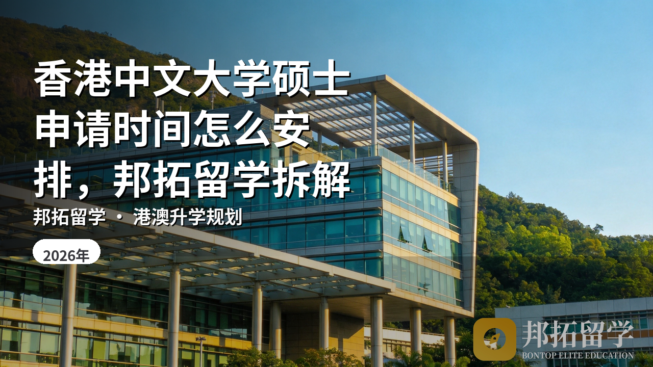 香港中文大学硕士申请时间怎么安排，邦拓留学拆解