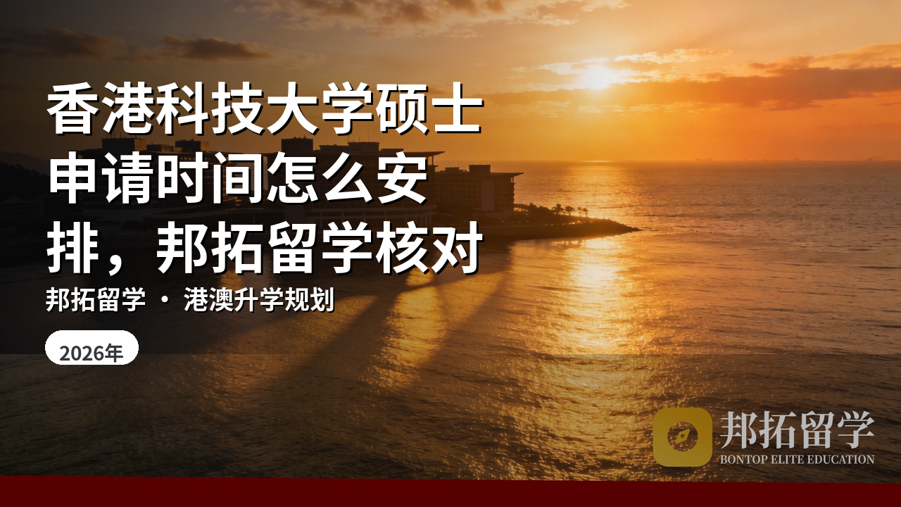香港科技大学硕士申请时间怎么安排，邦拓留学核对