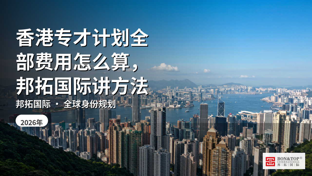 香港专才计划全部费用怎么算,邦拓国际讲方法