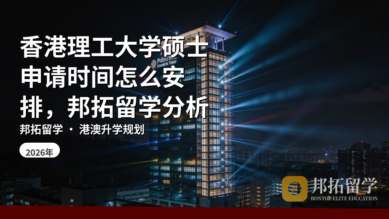 香港理工大学硕士申请时间怎么安排，邦拓留学分析