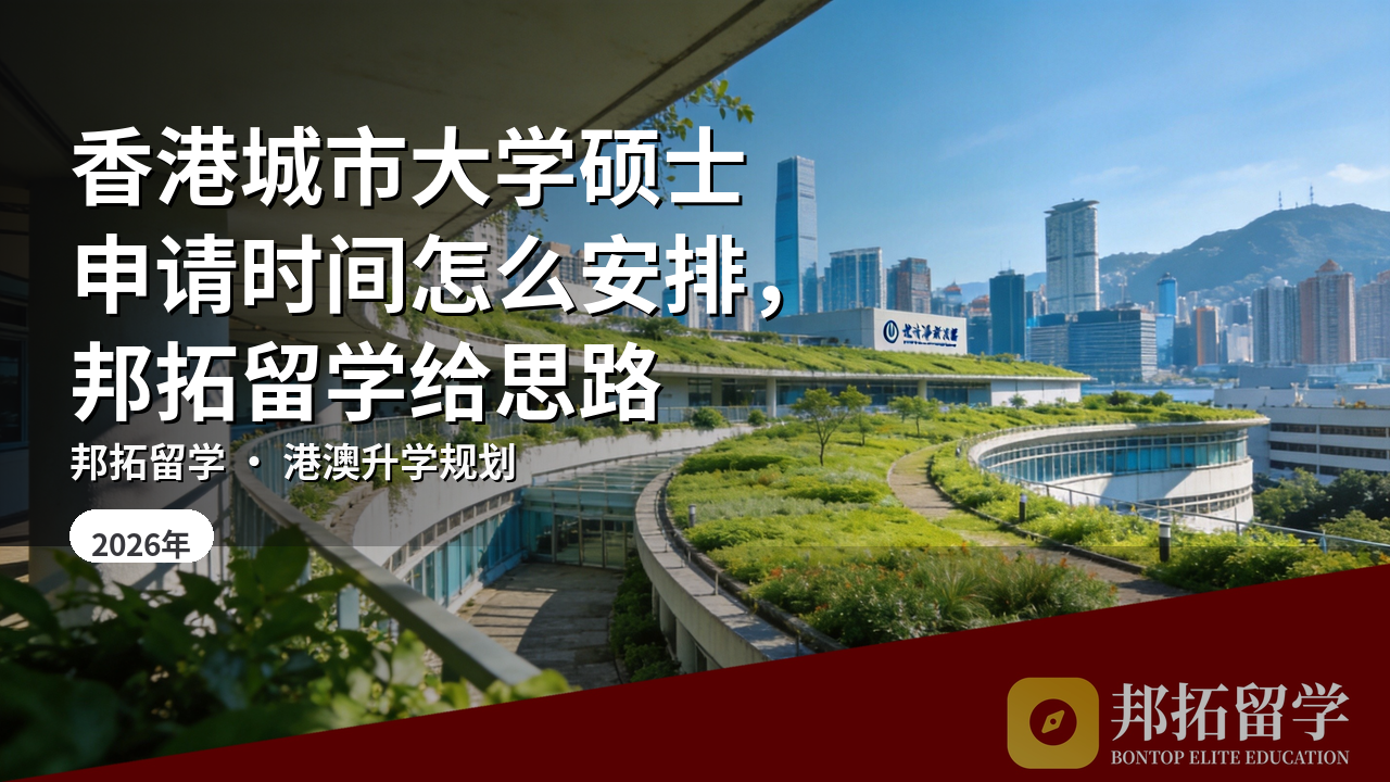 香港城市大学硕士申请时间怎么安排，邦拓留学给思路