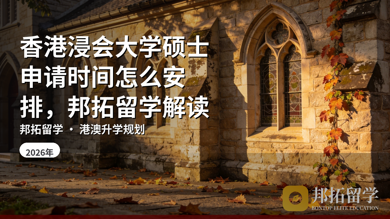 香港浸会大学硕士申请时间怎么安排，邦拓留学解读
