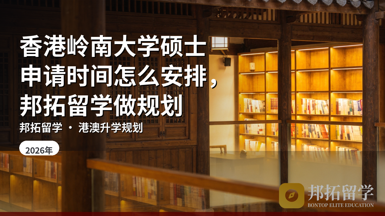 香港岭南大学硕士申请时间怎么安排，邦拓留学做规划