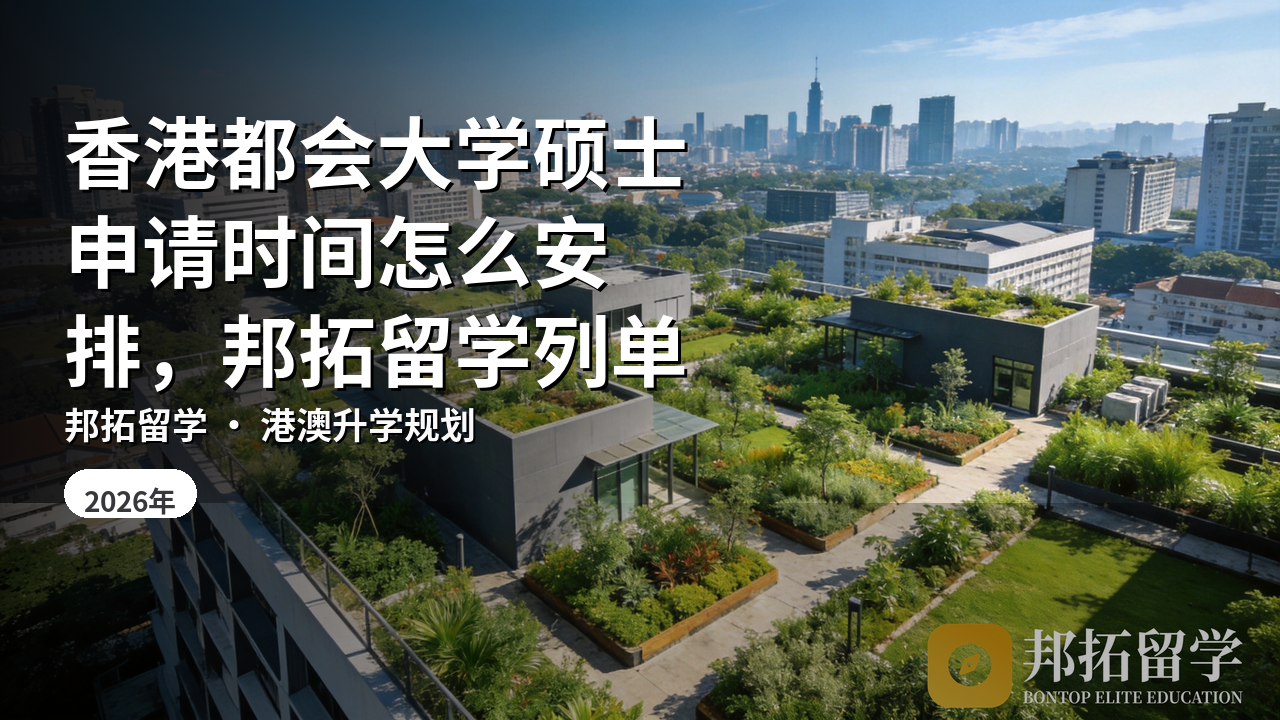 香港都会大学硕士申请时间怎么安排，邦拓留学列单