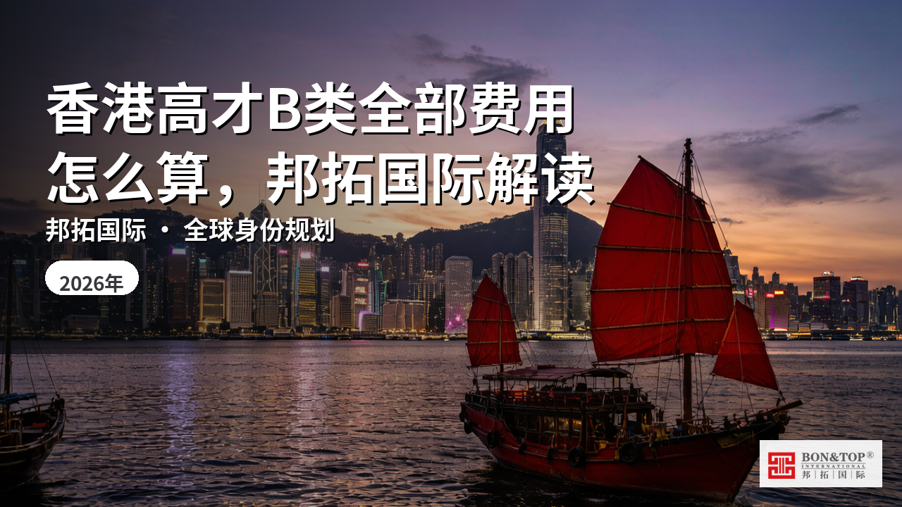 香港高才B类全部费用怎么算,邦拓国际解读