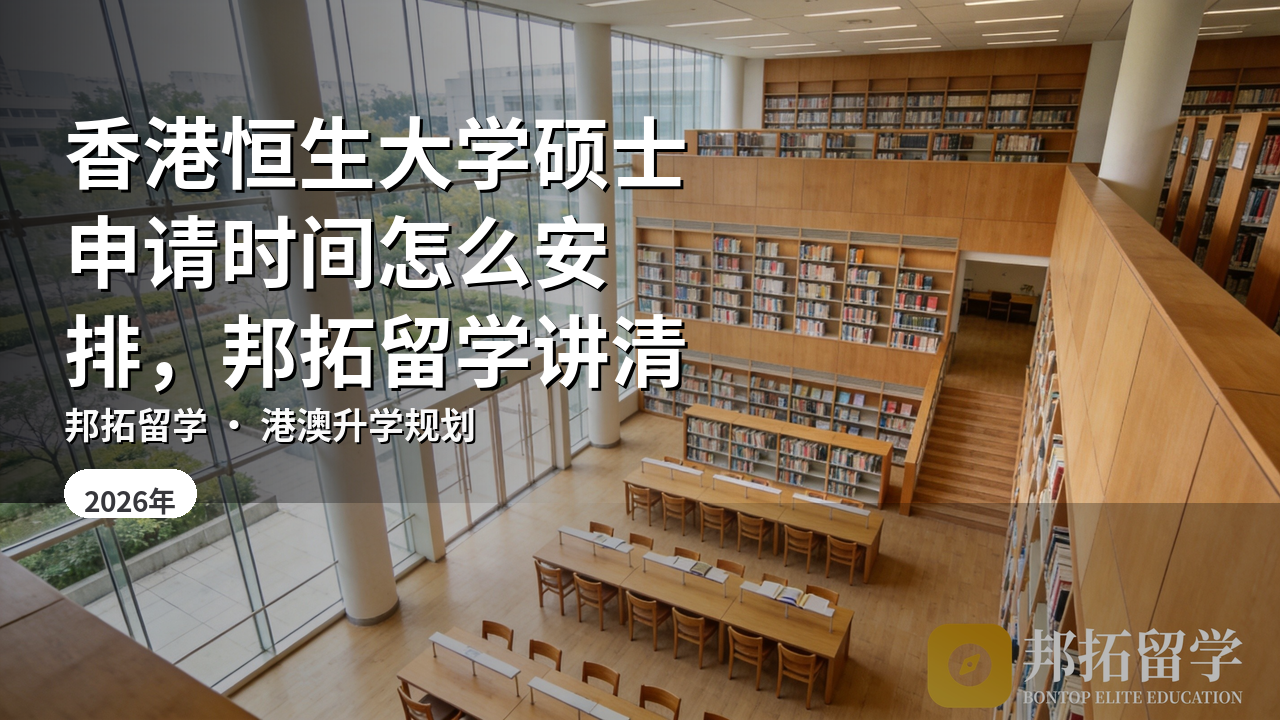 香港恒生大学硕士申请时间怎么安排，邦拓留学讲清