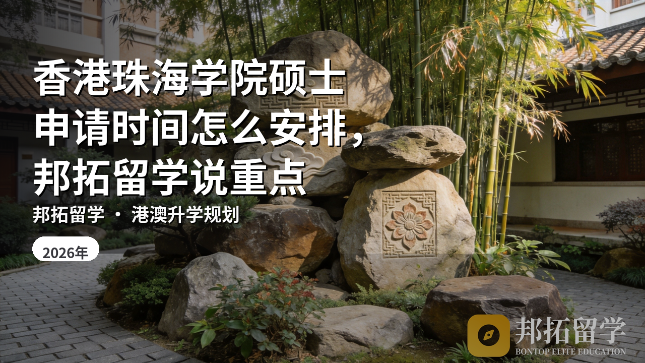 香港珠海学院硕士申请时间怎么安排，邦拓留学说重点