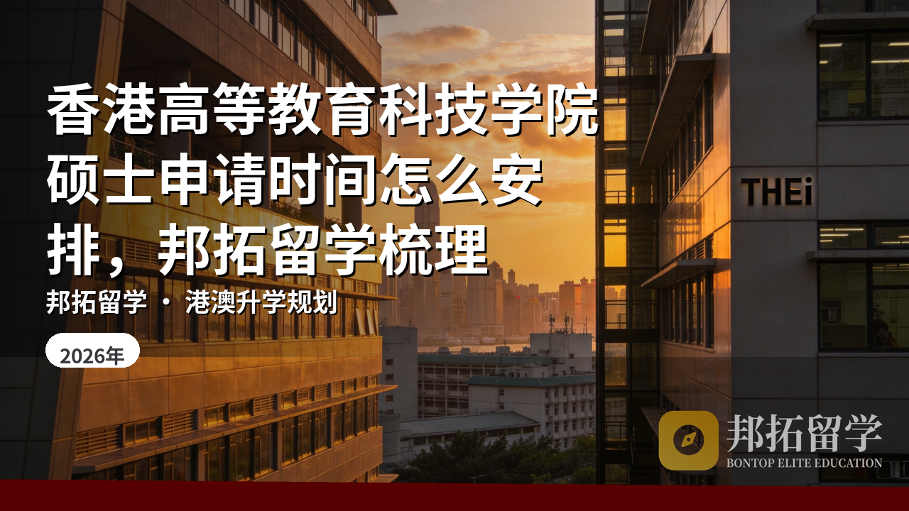 香港高等教育科技学院硕士申请时间怎么安排，邦拓留学梳理