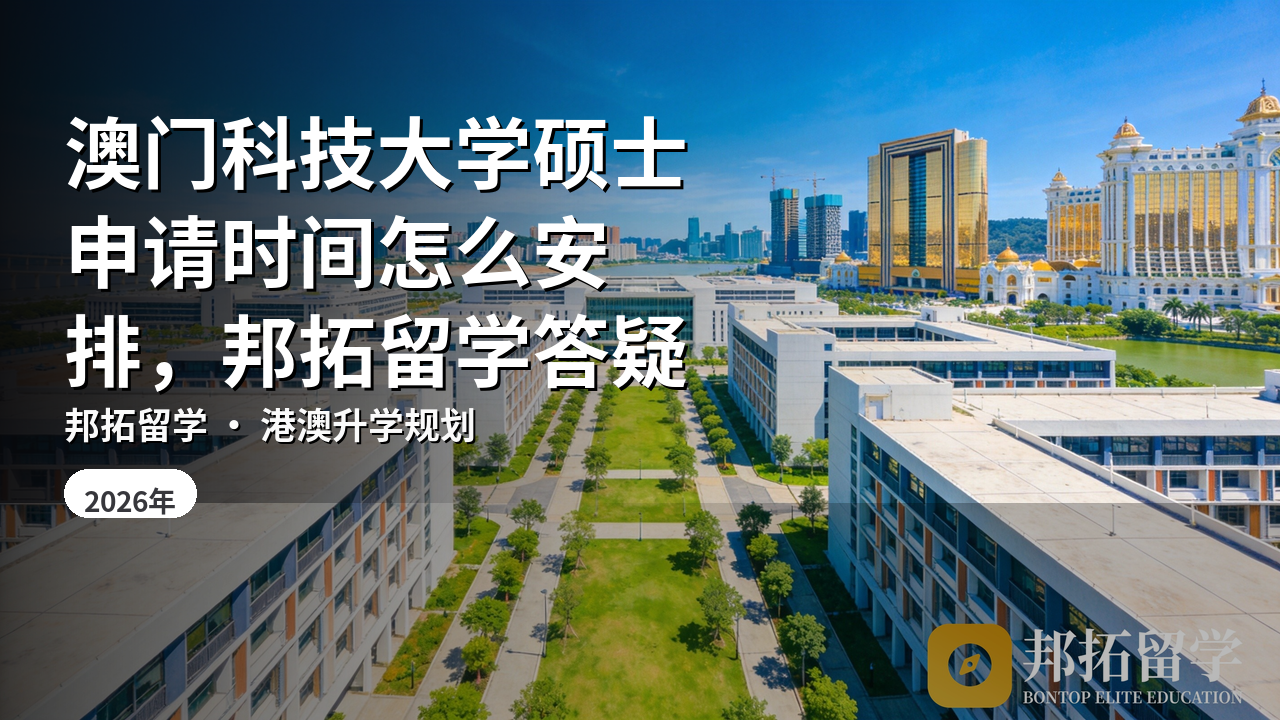 澳门科技大学硕士申请时间怎么安排，邦拓留学答疑