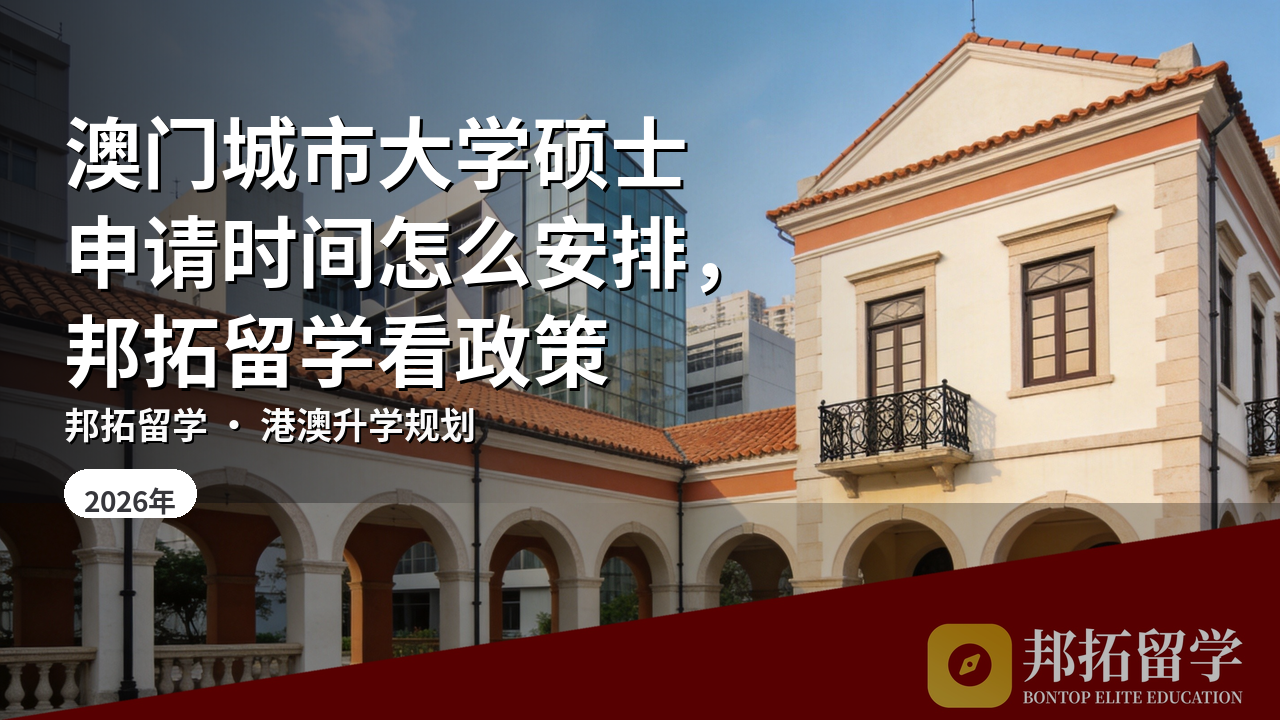 澳门城市大学硕士申请时间怎么安排，邦拓留学看政策